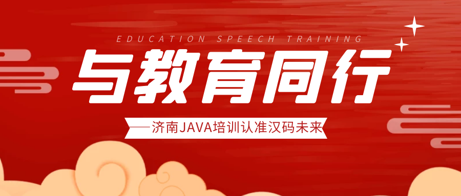 JAVA培训就业是好的选择吗